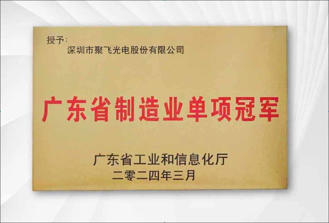 Jufei Optoelectronics won the Guangdong Provincial Manufacturing Single Champion